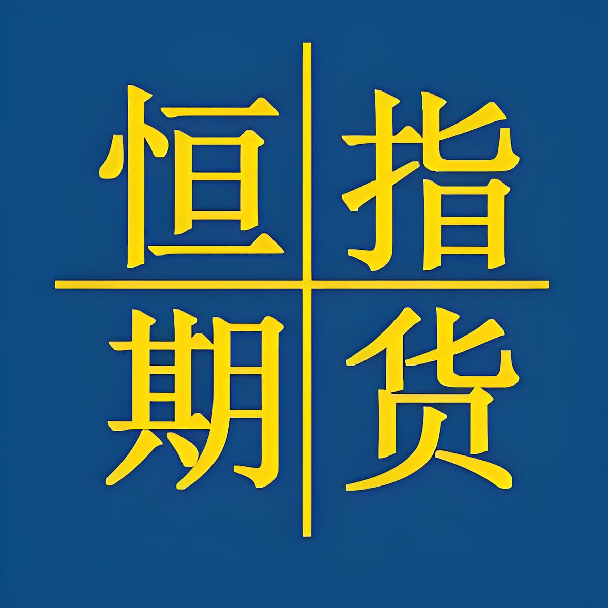 恒指期货直播-恒指期货小幅高开后回落，日内波动加剧